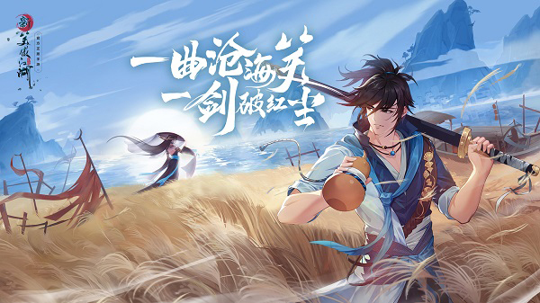 ​念念不忘必有回响《新笑傲江湖》手游开启新国风之旅