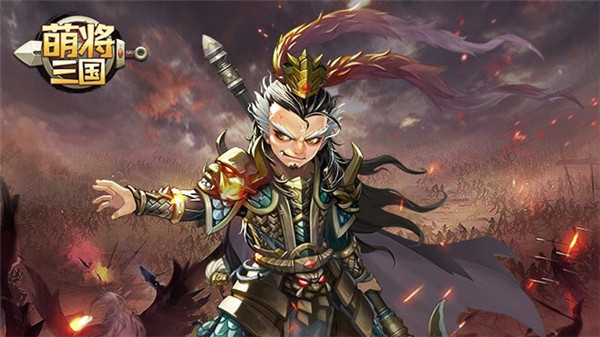 4月10日正式首发 《萌将三国》邀你痛快战沙场