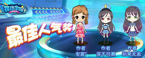 《推理学院》感恩设计赛颁奖典礼！