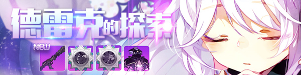 《崩坏学园》魔女专属祈愿：德雷克的探索