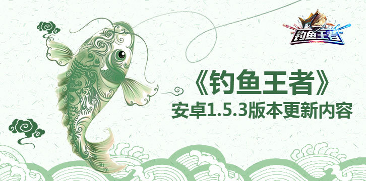 【公告】《钓鱼王者》1.5.3版本更新内容说明