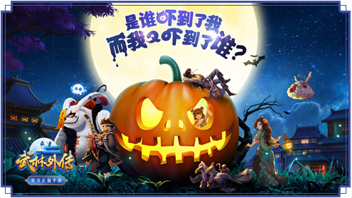 ​同福惊现捣蛋鬼？《武林外传手游》推万圣节时装