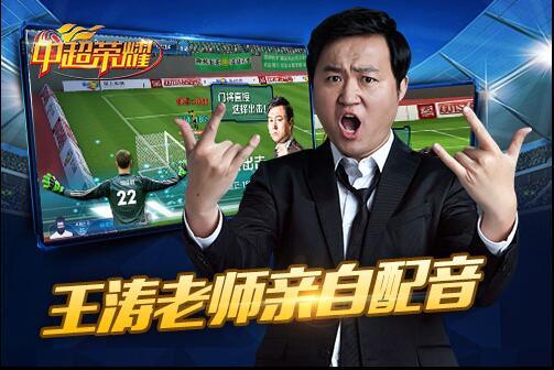 知名解说王涛为《中超荣耀》配音 幽默解说全程直播