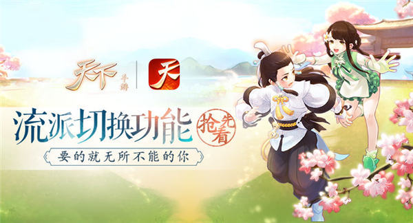 《天下》手游流派切换功能抢先看