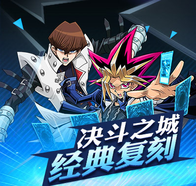 游戏王经典新升级，《决斗之城2》8.15火热内测