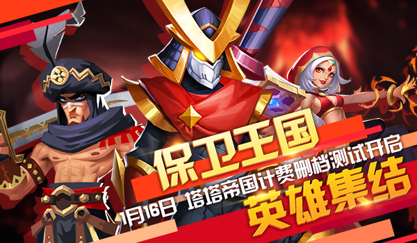 《塔塔帝国》1月16日计费删档测试公告