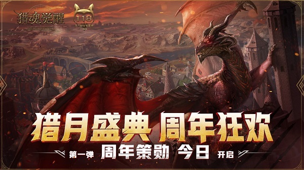 ​今天你狩猎了吗？《猎魂觉醒》周年庆海量福利来袭