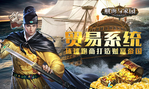 《航海与家园》贸易系统 环球跑商打造财富帝国