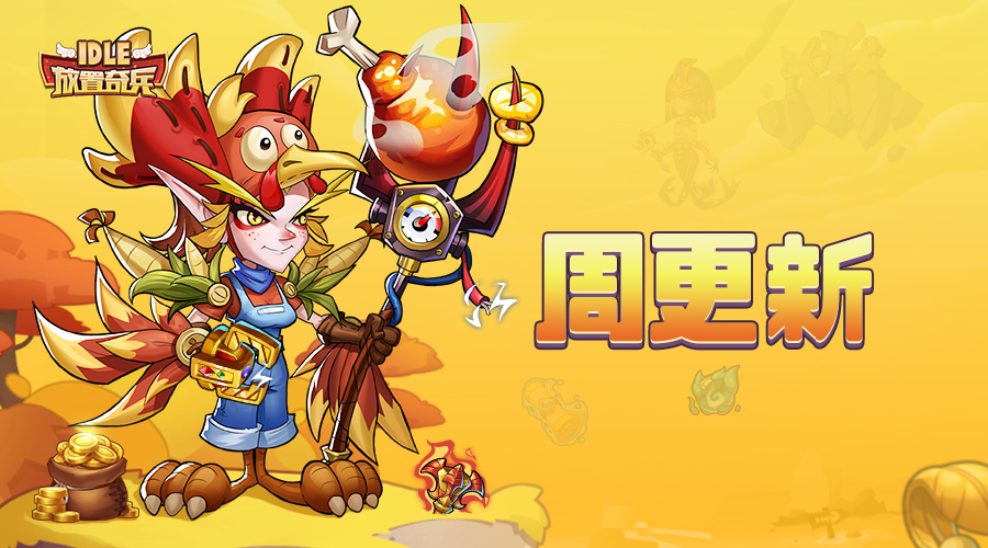 《放置奇兵》感恩节更新公告