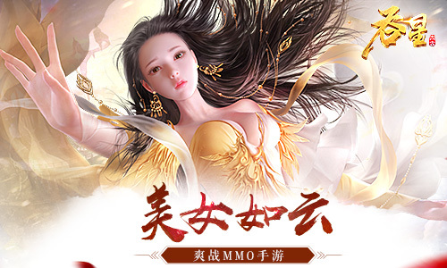 ​《吞星》手游原著女角色盘点：谁是你的菜？