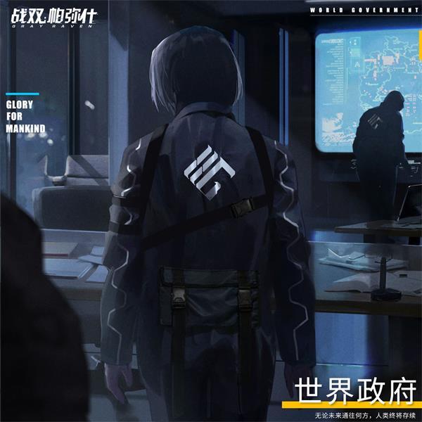 《战双帕弥什》战双档案 | 世界政府机构资料