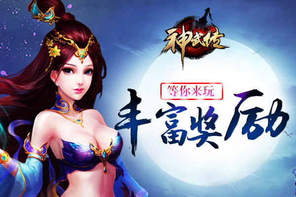 《神武传》单笔充值送大量炼羽神水