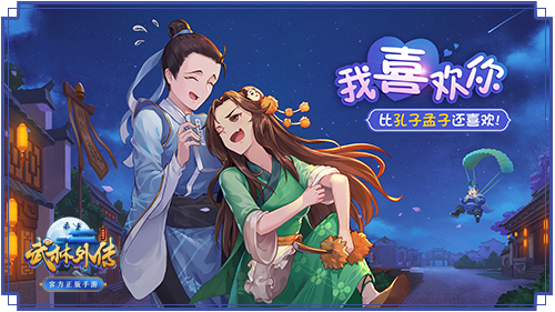 ​《武林外传手游》夫妻副本 能通关都是真爱