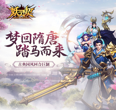 MOBA元素回合制 《妖灵契》不一样的次时代手游