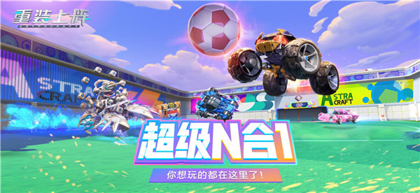 火箭车、铁头人、小萌物《重装上阵》要做缝合怪？