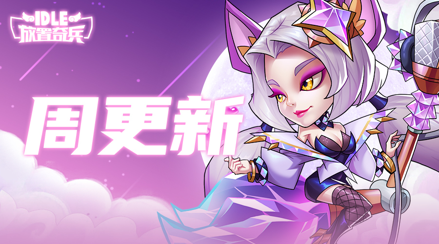 《放置奇兵》七夕特别活动上线！