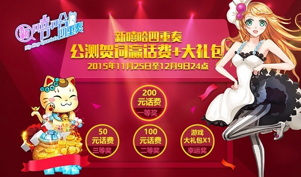 《新嘻哈四重奏》公测贺词赢话费+大礼包_活