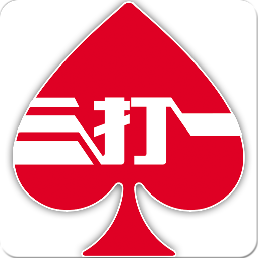 唯我独尊三打一