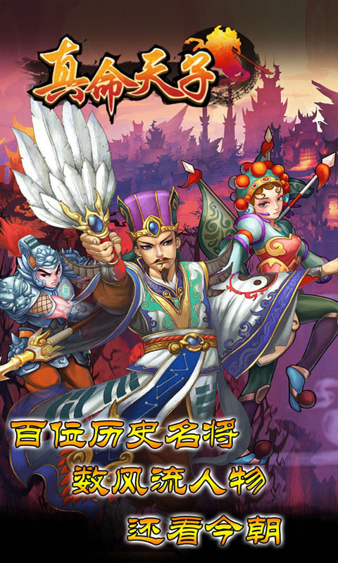 真命天子