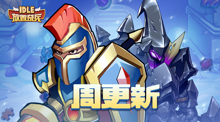 《放置奇兵》12.27更新公告