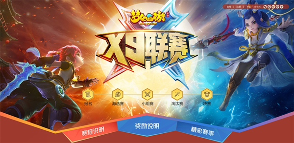 《梦幻西游》手游第13届X9联赛火热进行中！
