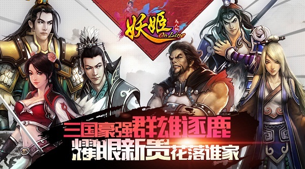 《妖姬OL》三国豪强群雄逐鹿 耀眼新贵花落谁家