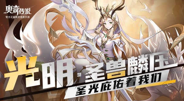​【精灵曝光】光明·圣麒麟——光明·圣兽麟压