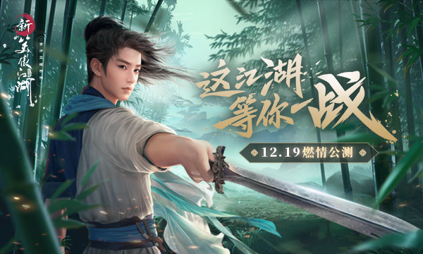 《新笑傲江湖》12.19公测 带你看最美国风江湖(新笑傲江湖172团本隐藏条件)