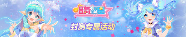6.12《唱舞全明星》三测，海量开服福利等你来拿！