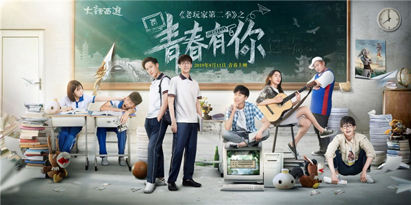 《大话西游》微电影《老玩家第二季》即将青春上映