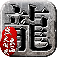 神技觉醒 《沙巴克传奇》新版本逆袭而来