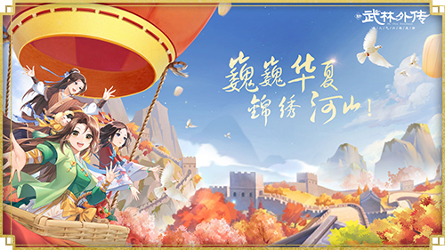 ​青萝相思再升级 新《武林外传手游》庆典来袭