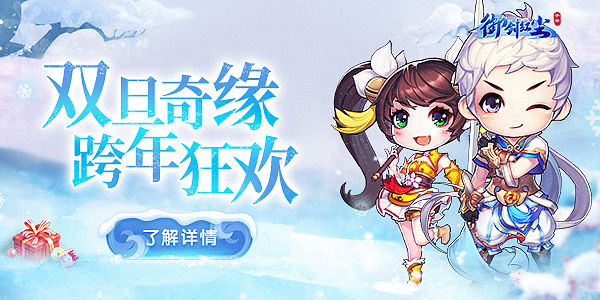 ​双旦奇缘，《御剑红尘》双旦庆典隆重登场