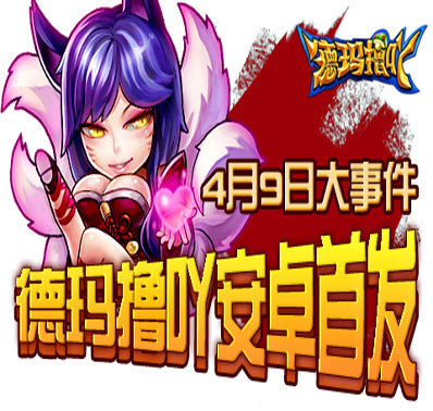 去《玛德撸吖》 4月9日有大事发生
