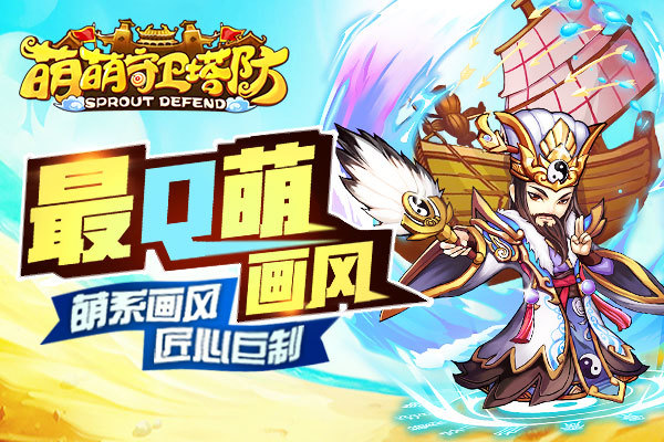 《萌萌守卫塔防》8月10日首发盛大开启