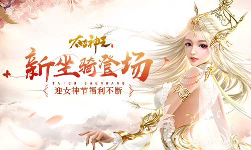 女神节新坐骑登场 《太古神王》手游周末送福利
