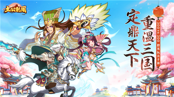 首发返利《主公别闹》22日七大福利活动燃爆首发