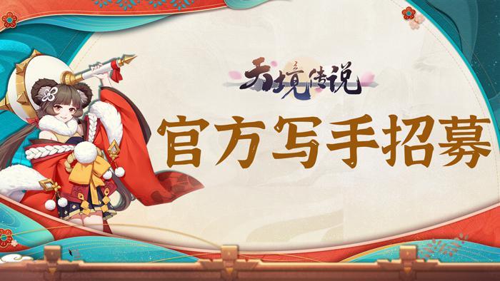 《天境传说》官方写手团招募开启！