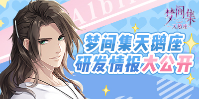 ​《梦间集天鹅座》研发进度新情报：向精品化迈进