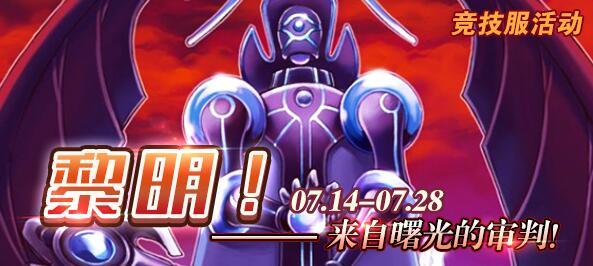 【竞技服活动】黎明！来自曙光的判决！