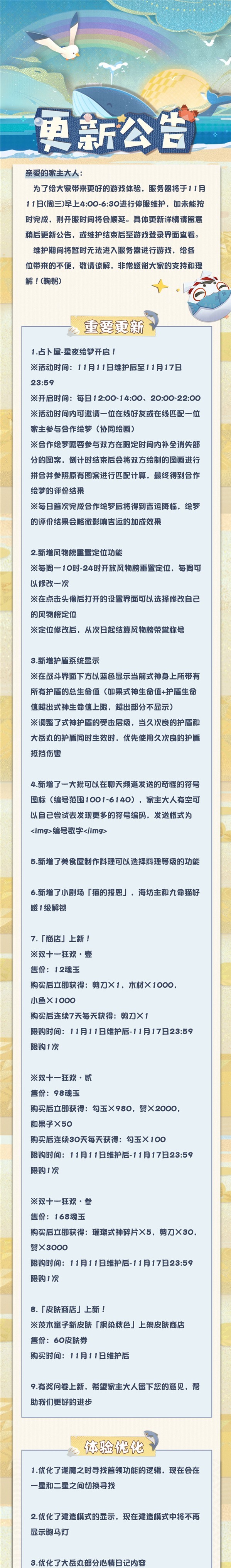 11月11日维护更新公告！