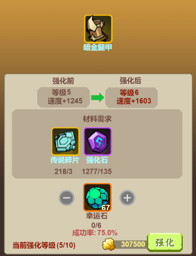 小小驯龙师-装备强化