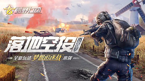 《荒野行动》将现高级空投 飓风半岛体育竞技也疯狂(《荒野行动》+《东京复仇者》下载)