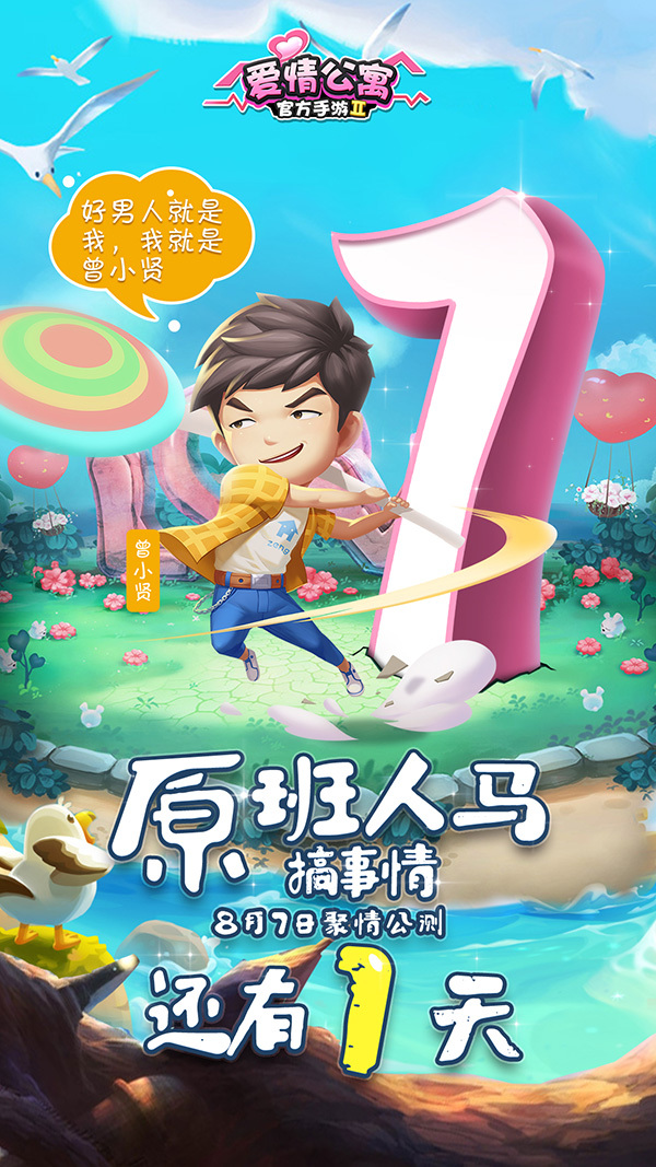 《爱情公寓II》上线倒计时1天