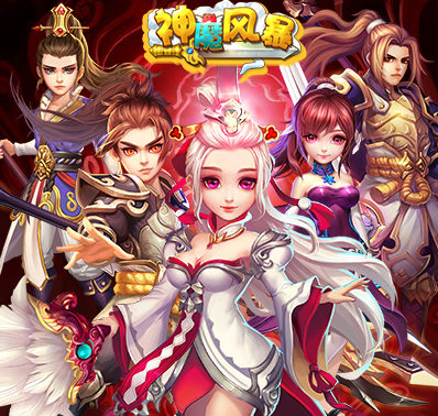 神魔风暴天庚_神魔风暴_神魔风暴怎么玩