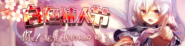 《崩坏学园》白色情人节活动