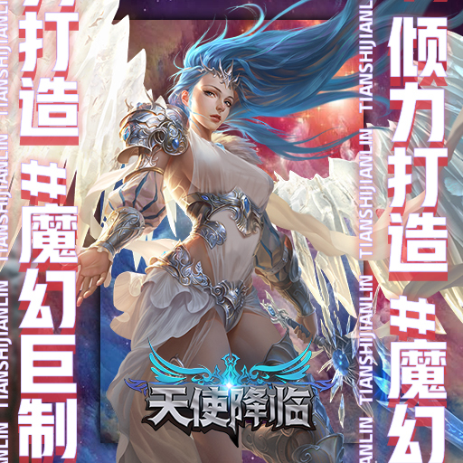 《天使降临》游戏介绍