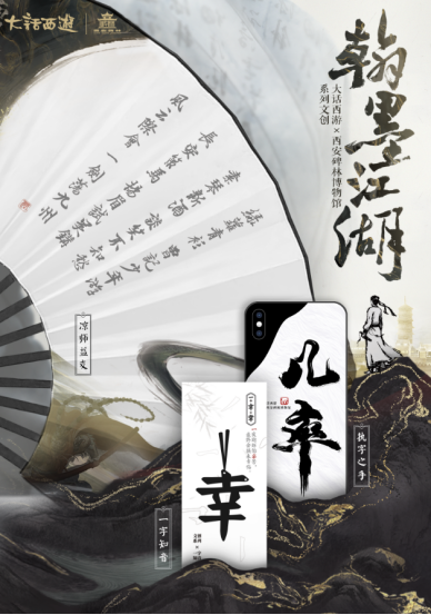 《大话西游》x碑林博物馆系列文创抢鲜看！