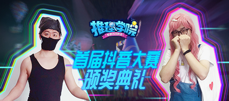 《推理学院》抖音大赛圆满落幕，邀您参加颁奖典礼