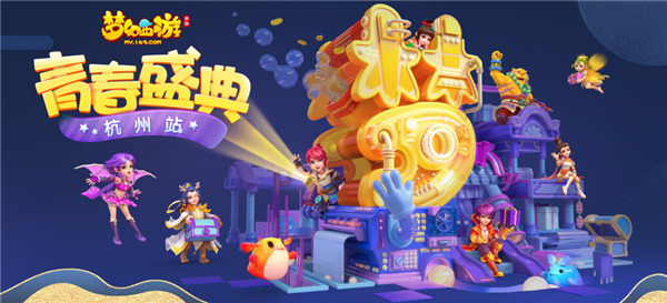 猛料来袭！《梦幻西游》手游青春盛典杭州站圆满落幕(迷你世界梦幻来袭)